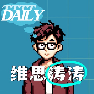 Daily | 维思涛涛