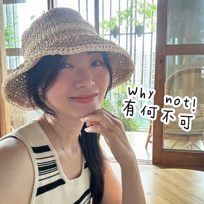 Why not！有何不可