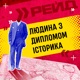 Людина з дипломом історика