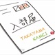 髙山亀井
