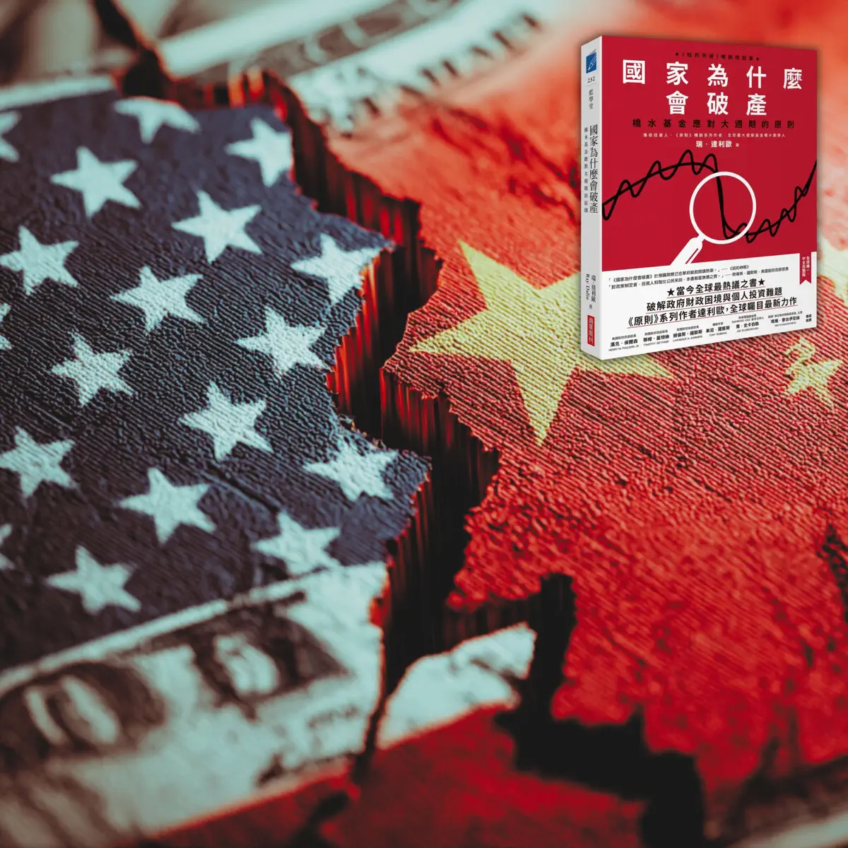 🔒《國家為什麼會破產》5. 預測下一場金融風暴，Ray D… – 啤啤說書：廣東話讀書會– Apple Podcasts