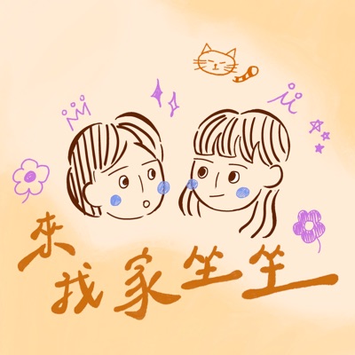 來我家坐坐