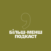 Більш-менш подкаст