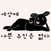 [세나주] 세상에 나쁜 주인은 없다