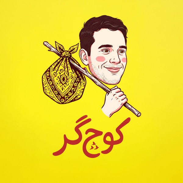 کوچ‌گر