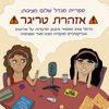 אזהרת טריגר - Aspir In, Carmel Saig new Single
