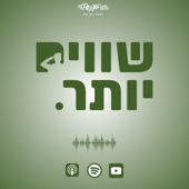 שווים יותר