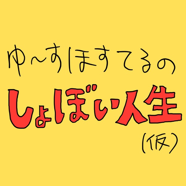ゆ〜すほすてるのしょぼい人生 cover art