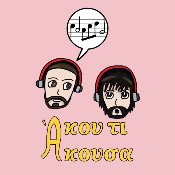 Άκου τι Άκουσα