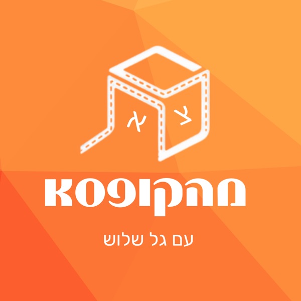 לצאת מהקופסא