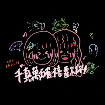 世新廣播電臺/千真萬確禧歡你