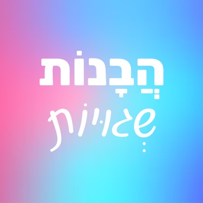 הבנות שגויות