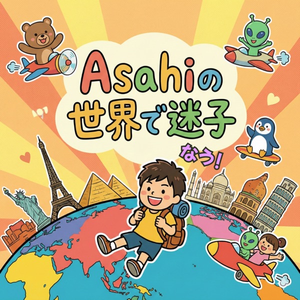 Asahiの世界で迷子なう！