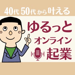 「ゆるっと起業」～40代50代から"ゆるっと"オンライン起業に役立つ番組～