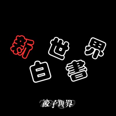 餃子世界の新世界白書