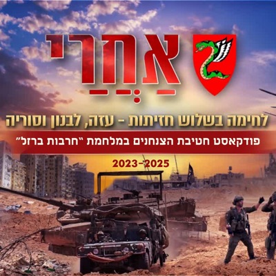 אחרי" - הפודקאסט של חטיבת הצנחנים" אחרי" - הפודקאסט של חטיבת הצנחנים"