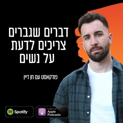חן דיין: דברים שגברים צריכים לדעת על נשים