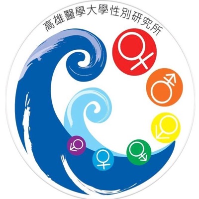 高醫大性別所