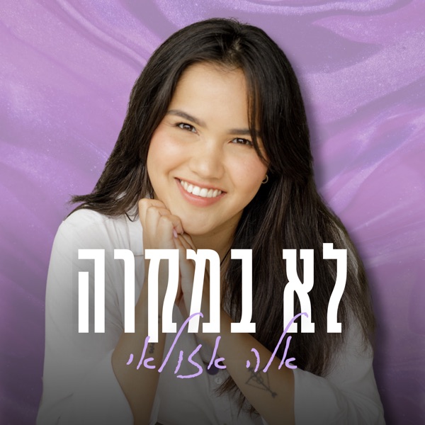 לא במקרה