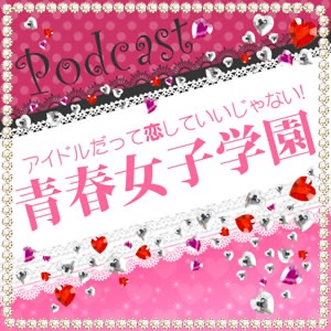 青春女子学園 cover