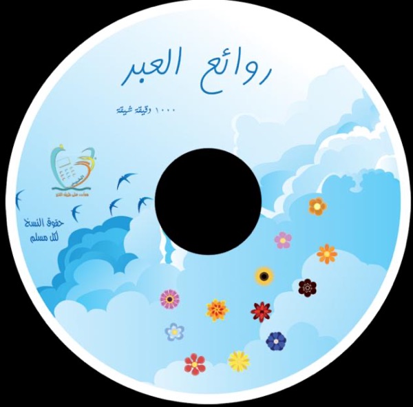 روائع العــبر cover