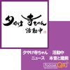 夕やけ寺ちゃん　活動中　　　ニュース　本音と建前 podcast cover