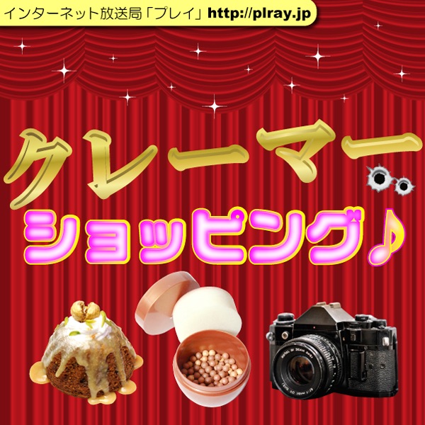 クレーマーショッピング cover