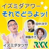 RKKラジオ「イズミダアワー　それでどうよッ！」 cover
