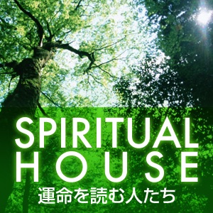 スピリチュアルハウス