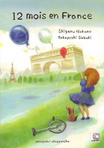 フランスの１２ヶ月　駿河台出版社－フランス語 cover