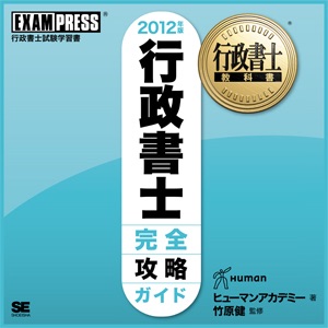 行政書士 完全攻略ガイド 音声講義 2012 cover