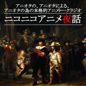 ニコニコアニメ夜話（ＲＳＳ）