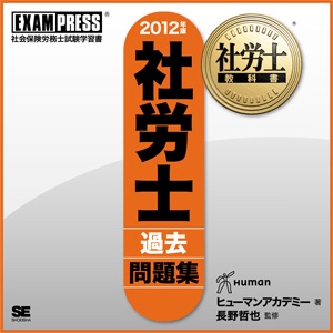 社労士 過去問題集 音声講義 2012 cover