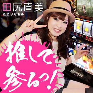 推して参るっ！ cover
