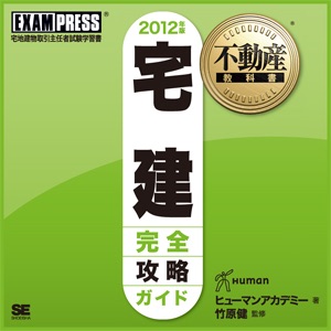 宅建完全攻略ガイド 音声講義 2012
