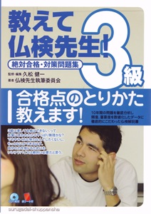 教えて仏検先生３級　駿河台出版社－フランス語 cover