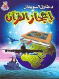 إعجاز القرآن الكريم-طارق السويدان cover