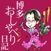 博多おしゃべり日記 podcast cover