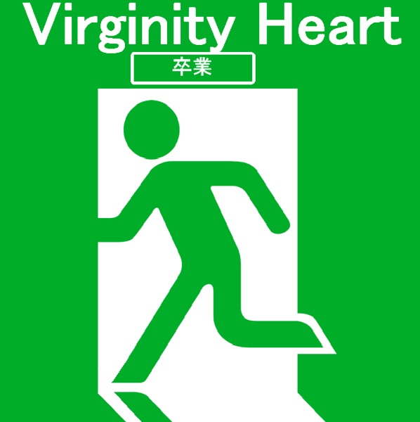 童貞心(virginityheart)~高校生の戯言~ cover