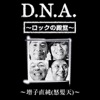 D.N.A.ロックの殿堂 増子直純(怒髪天) podcast cover