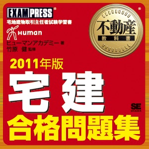 宅建 合格問題集 音声講義 2011 cover