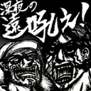深夜の遠吼え podcast artwork