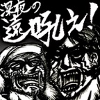 深夜の遠吼え