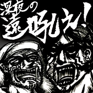 深夜の遠吼え podcast artwork