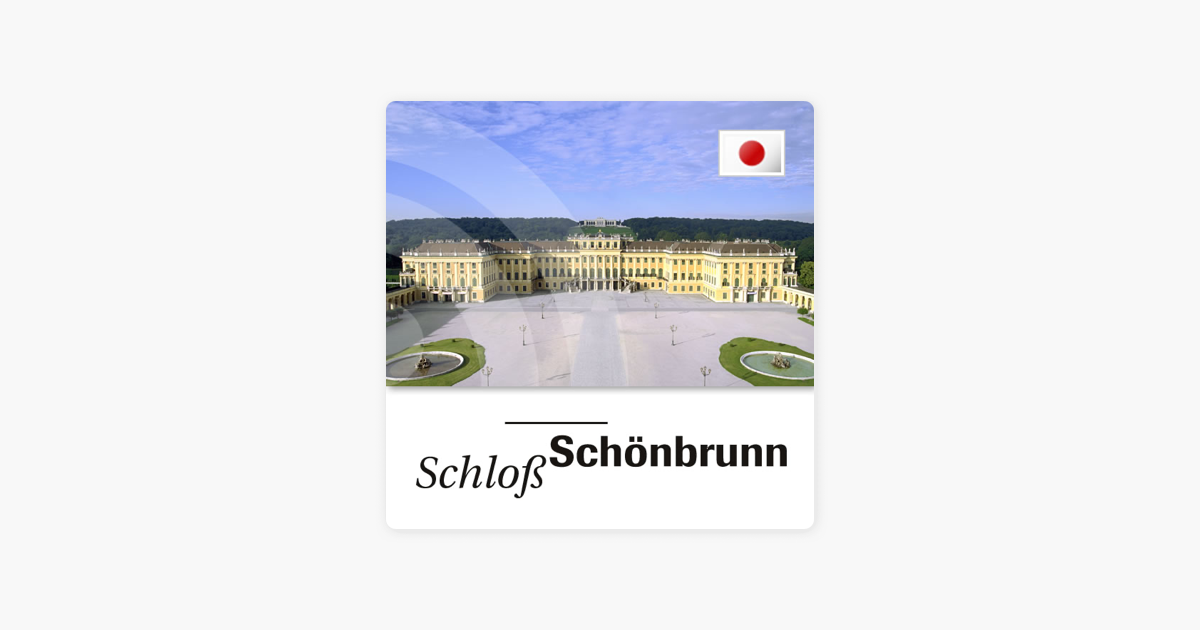 Schloss Schonbrunn シェーンブルン宮殿 見学コースご案内 On Apple Podcasts