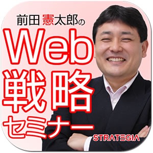 前田憲太郎のＷｅｂ戦略セミナー