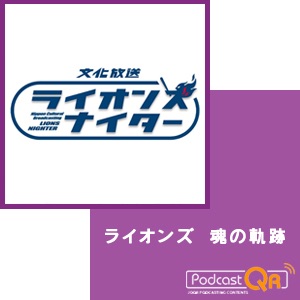 ライオンズナイター魂の軌跡 cover