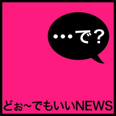 どぉ～でもいいNEWS cover