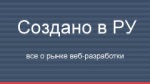Создано в РУ