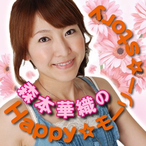 森本華織のHappy☆モーリー☆Story cover